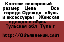 Костюм велюровый 40 размер › Цена ­ 878 - Все города Одежда, обувь и аксессуары » Женская одежда и обувь   . Тульская обл.,Тула г.